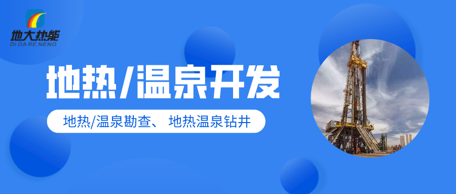地大熱能:地熱溫泉開發(fā)-提高質量高端化 地大熱能:地熱溫泉開發(fā)-提高質量高端化
