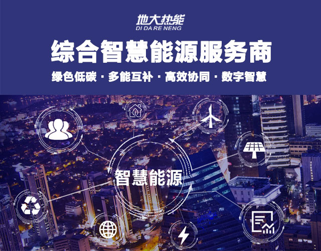 地大熱能：智慧能源管理系統(tǒng)優(yōu)勢 助力實現(xiàn)“碳達峰”、“碳中和”目標(biāo)