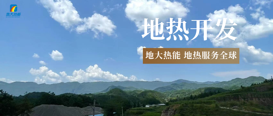 “雙碳”目標(biāo)征程上 地?zé)岙a(chǎn)業(yè)不斷迎來(lái)新機(jī)遇-地?zé)豳Y源開發(fā)利用-地大熱能