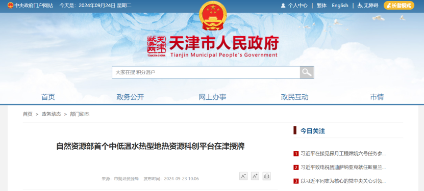 自然資源部首個中低溫水熱型地?zé)豳Y源科創(chuàng)平臺在津授牌-地大熱能