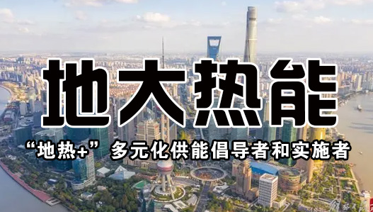 投資4.5億元 沾化整建制推進(jìn)城區(qū)地?zé)崮芄┡?地?zé)豳Y源開發(fā)-地大熱能 投資4.5億元 沾化整建制推進(jìn)城區(qū)地?zé)崮芄┡?地?zé)豳Y源開發(fā)-地大熱能
