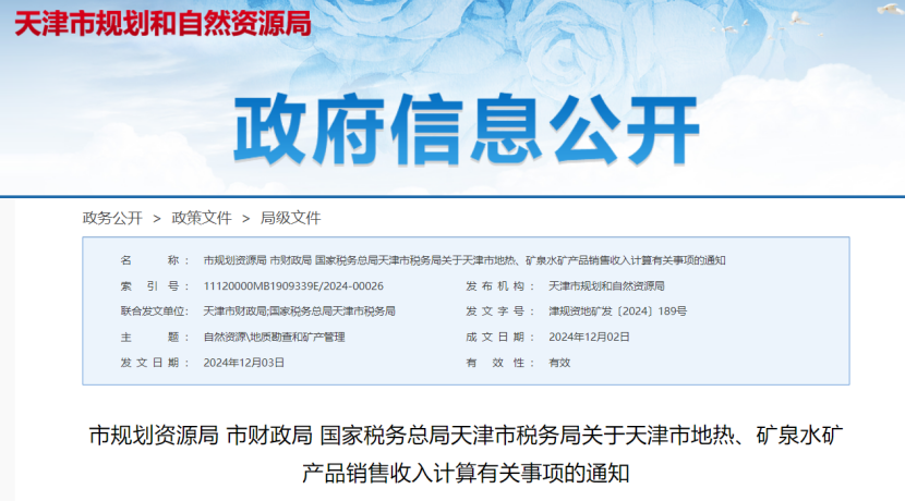 2024年多地公布地熱、礦泉水核定價格-地大熱能