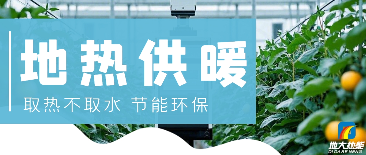 農業(yè)大棚地熱供暖：綠色農業(yè)新曙光-地熱開發(fā)利用-地大熱能