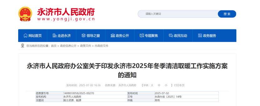 山西永濟部署2025年冬季清潔取暖工作 因地制宜發展地熱能等可再生能源供暖-地大熱能