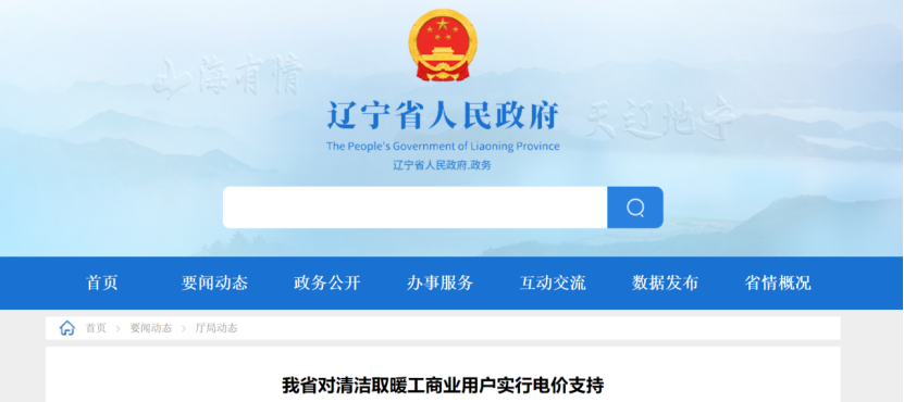 遼寧：地源熱泵等清潔取暖工商業用戶采暖期谷電價格減半 50%執行！-地大熱能