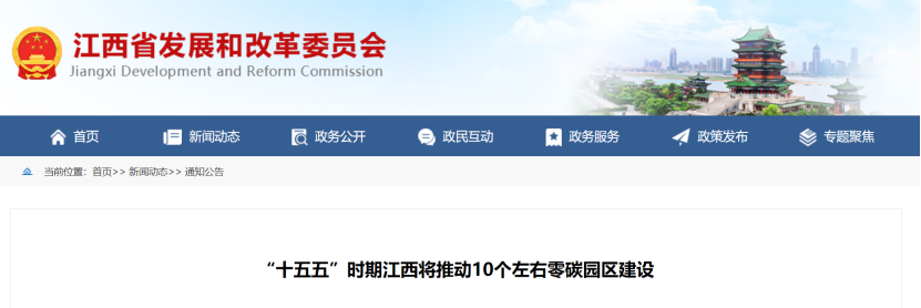 江西省零碳園區(qū)建設(shè)方案:“十五五”時(shí)期推動(dòng)10個(gè)左右零碳園區(qū)建設(shè)-地大熱能 江西省零碳園區(qū)建設(shè)方案:“十五五”時(shí)期推動(dòng)10個(gè)左右零碳園區(qū)建設(shè)-地大熱能