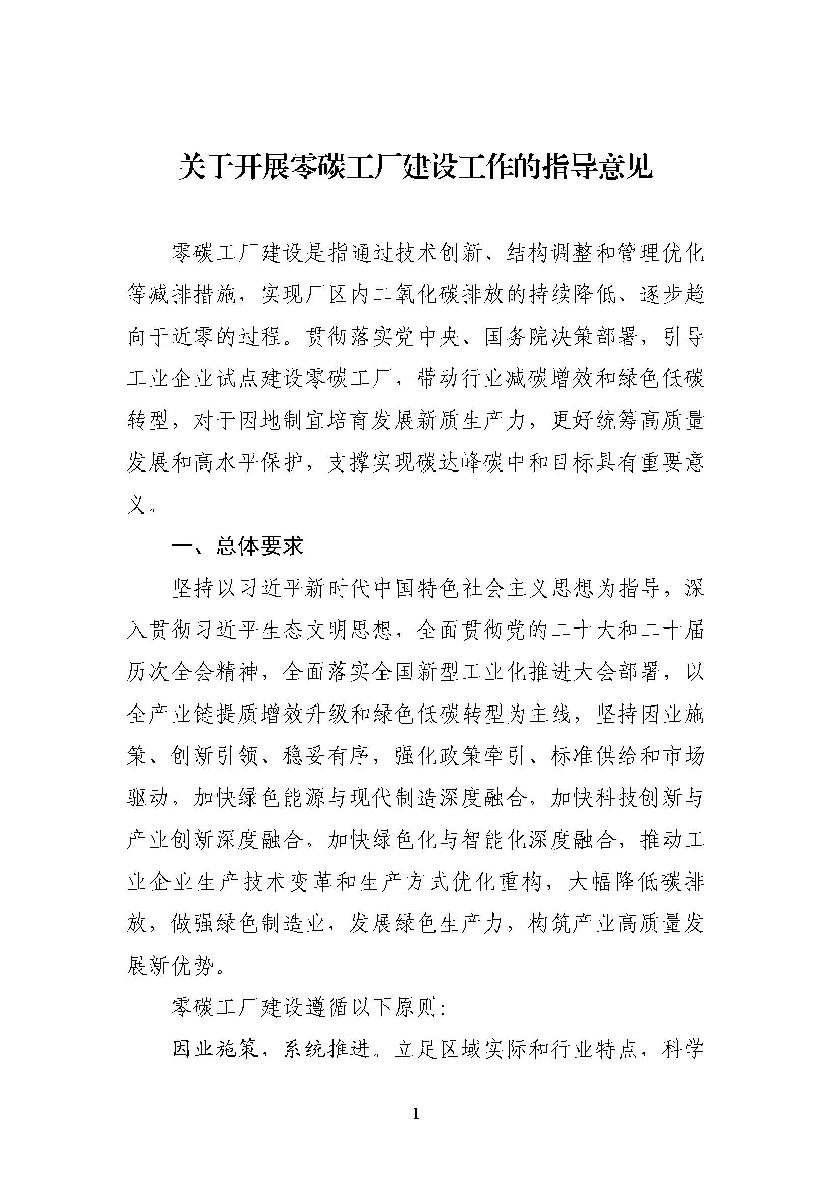 五部門《關(guān)于開展零碳工廠建設(shè)工作的指導(dǎo)意見》：加快用能結(jié)構(gòu)綠色低碳轉(zhuǎn)型，實現(xiàn)源頭減碳-地大熱能